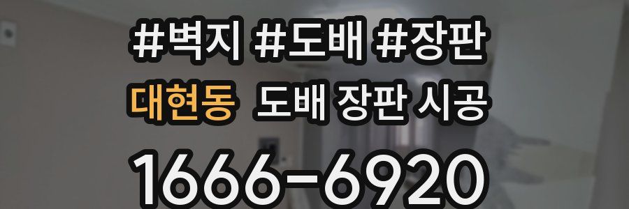 대현동 도배 장판 시공