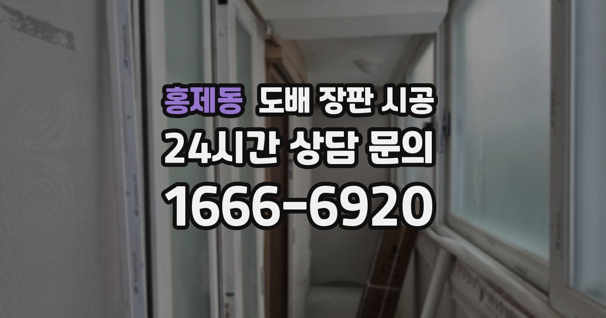 홍제동 도배 장판 시공