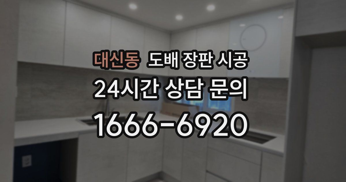 대신동 도배 장판 시공