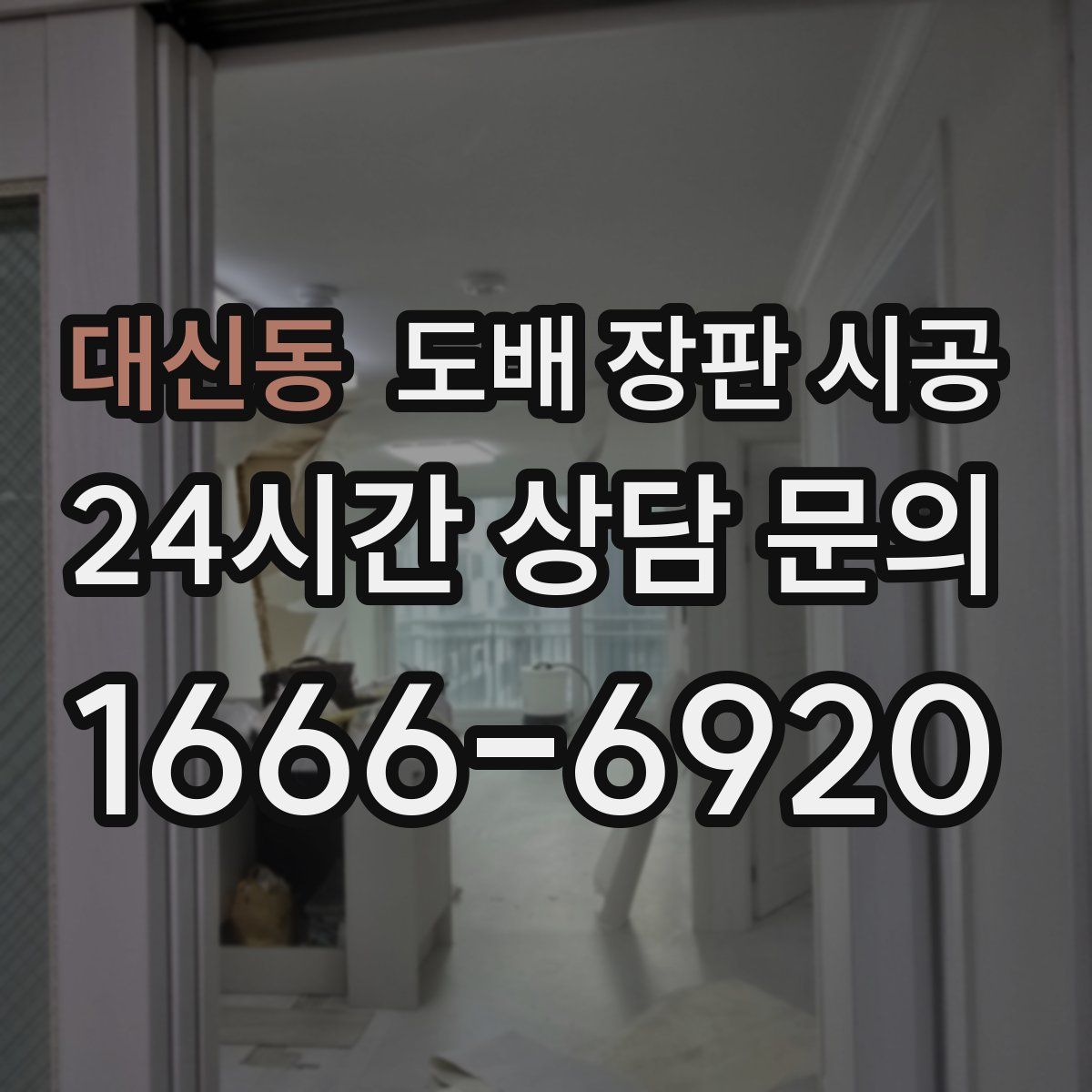 대신동 도배 장판 시공
