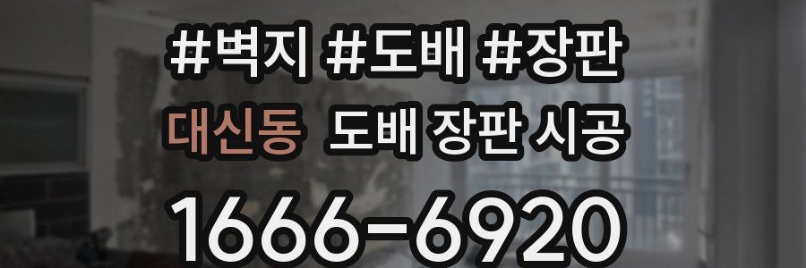 대신동 도배 장판 시공