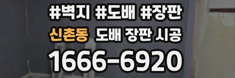 신촌동 도배 장판 시공