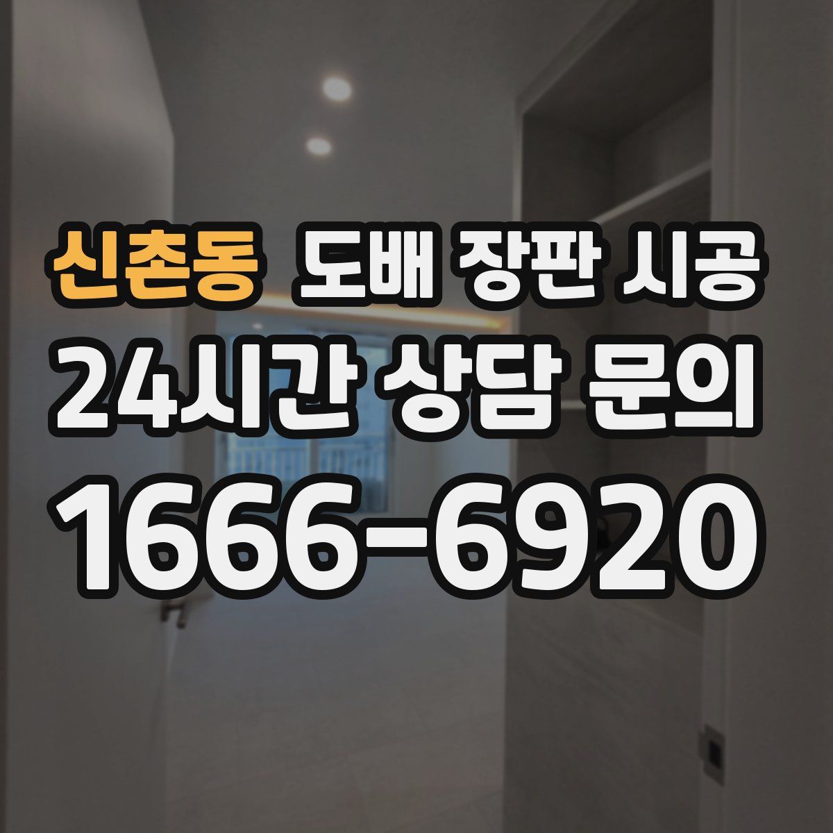 신촌동 도배 장판 시공