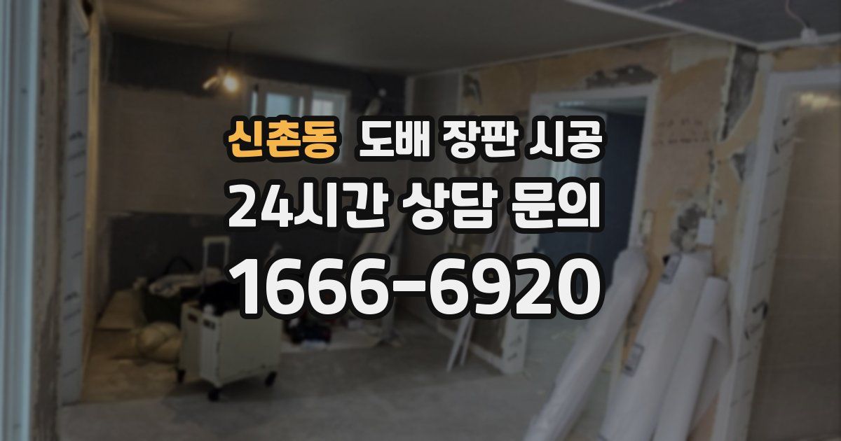 신촌동 도배 장판 시공