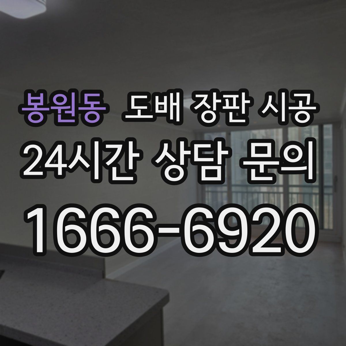 봉원동 도배 장판 시공