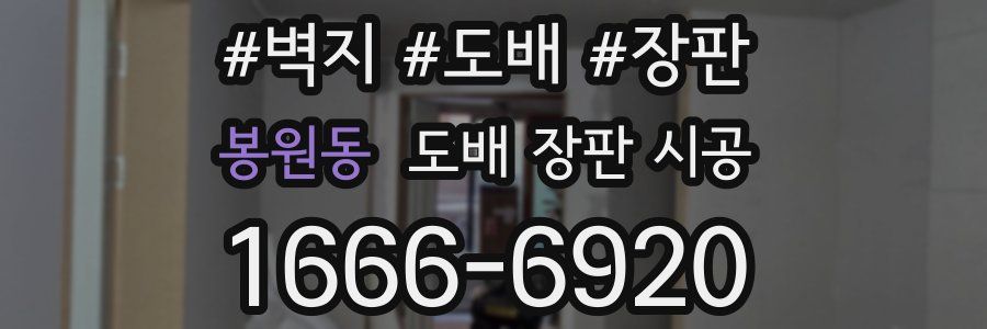 봉원동 도배 장판 시공