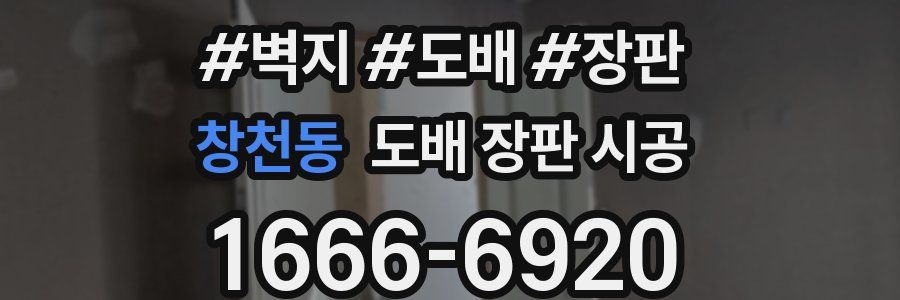 창천동 도배 장판 시공