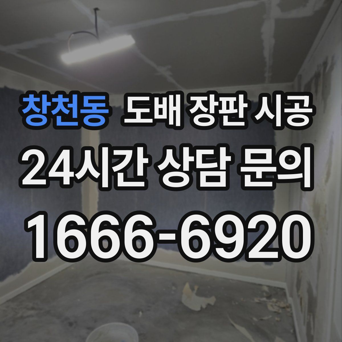 창천동 도배 장판 시공