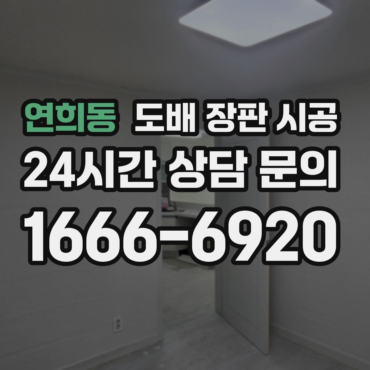 연희동 도배 장판 시공