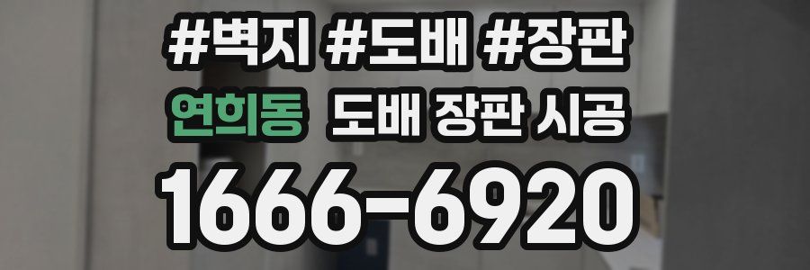 연희동 도배 장판 시공