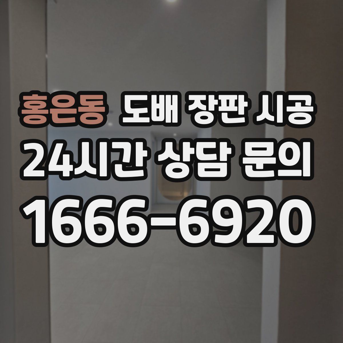 홍은동 도배 장판 시공