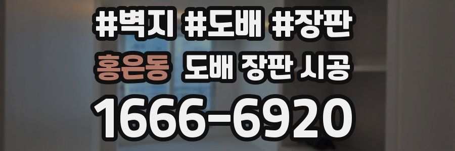 홍은동 도배 장판 시공