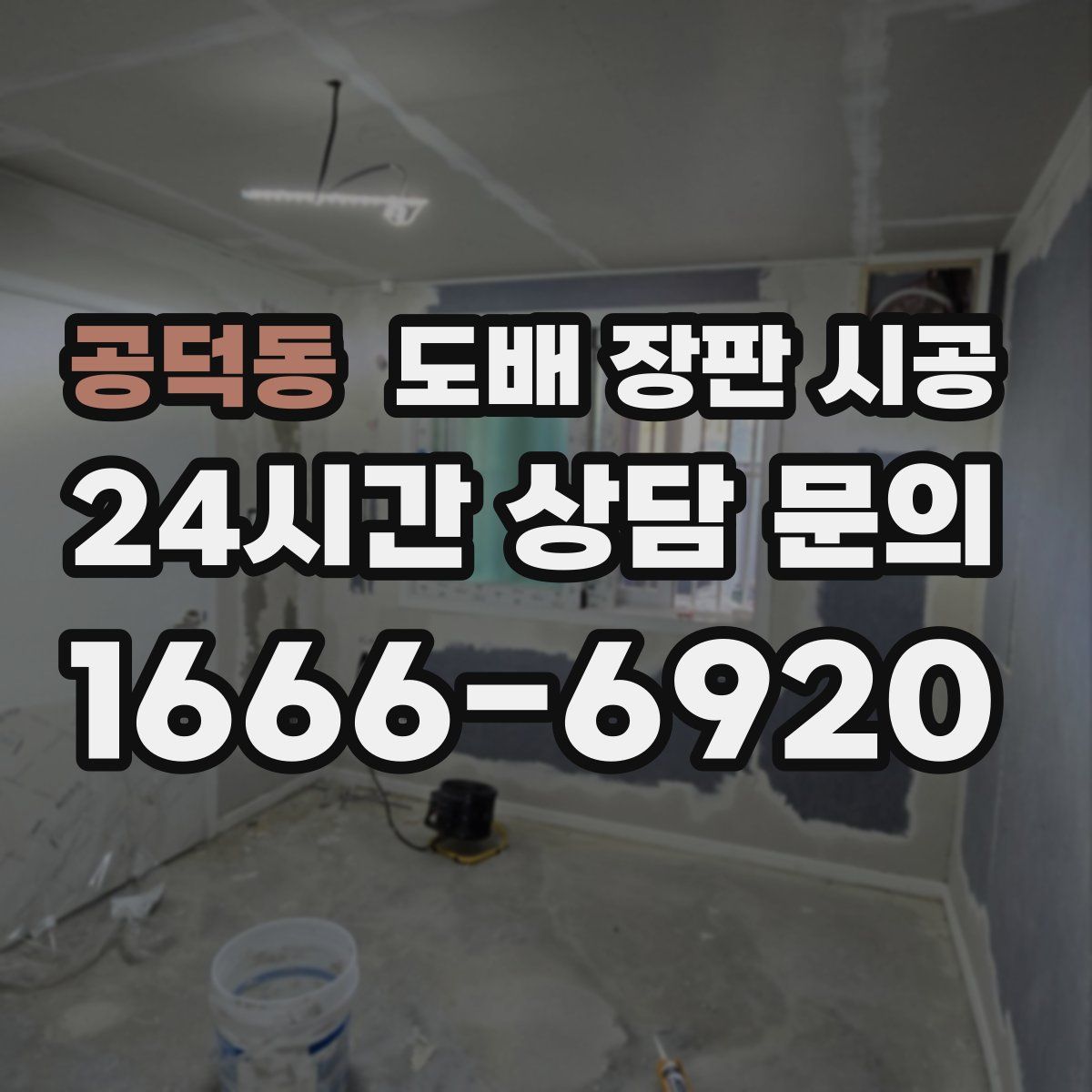 공덕동 도배 장판 시공