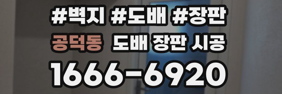 공덕동 도배 장판 시공