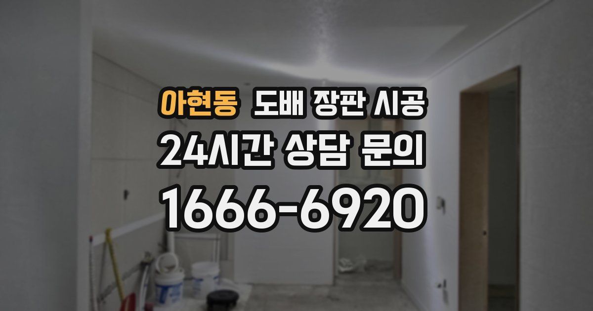 아현동 도배 장판 시공