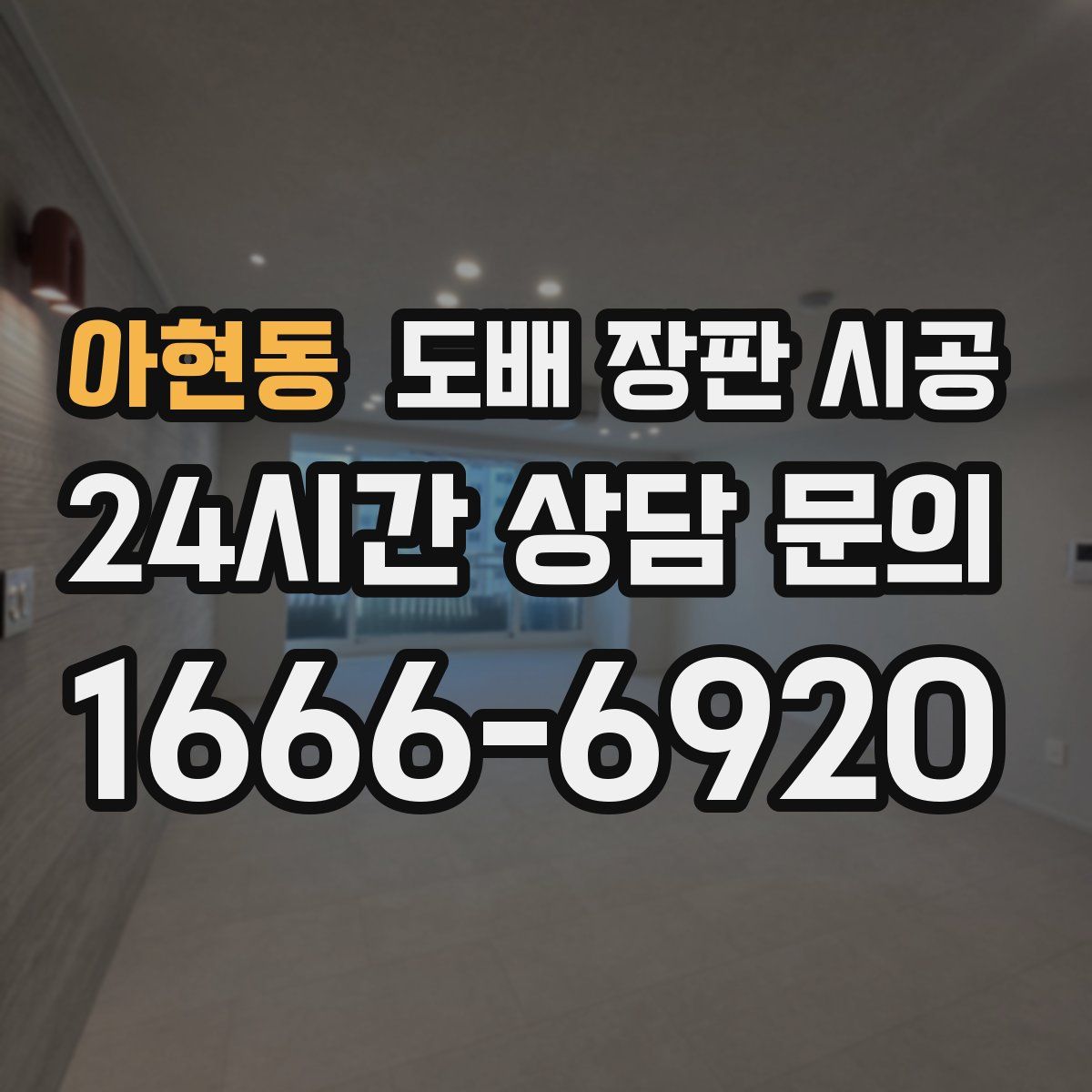 아현동 도배 장판 시공