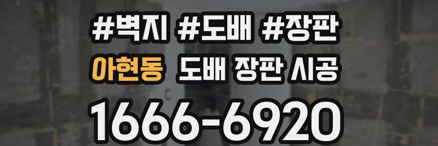 아현동 도배 장판 시공
