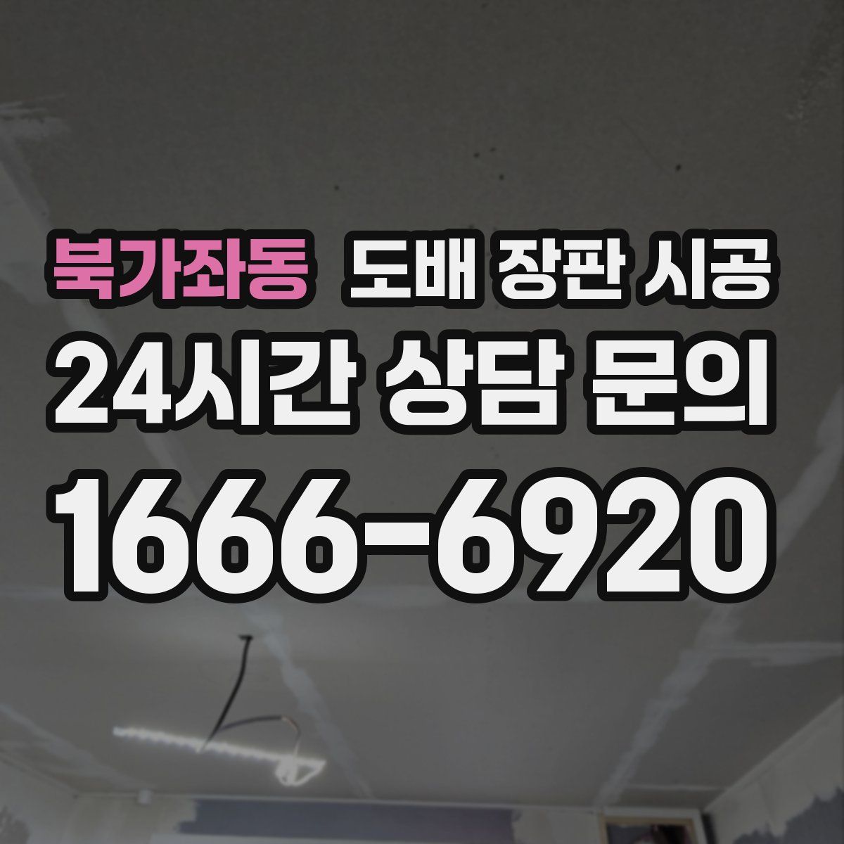 북가좌동 도배 장판 시공