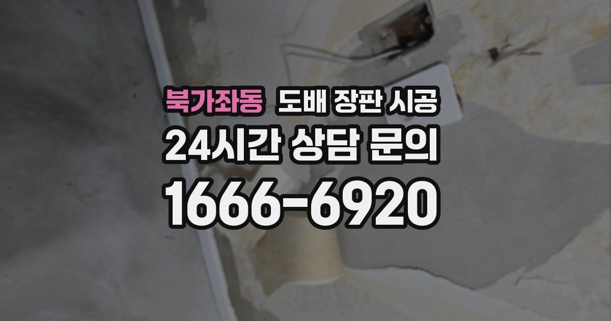 북가좌동 도배 장판 시공