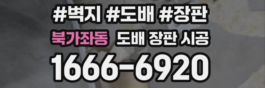 북가좌동 도배 장판 시공