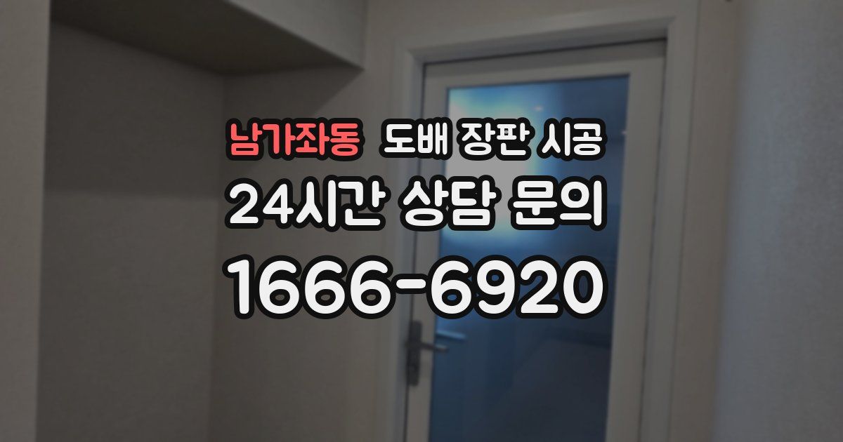 남가좌동 도배 장판 시공