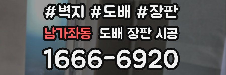 남가좌동 도배 장판 시공