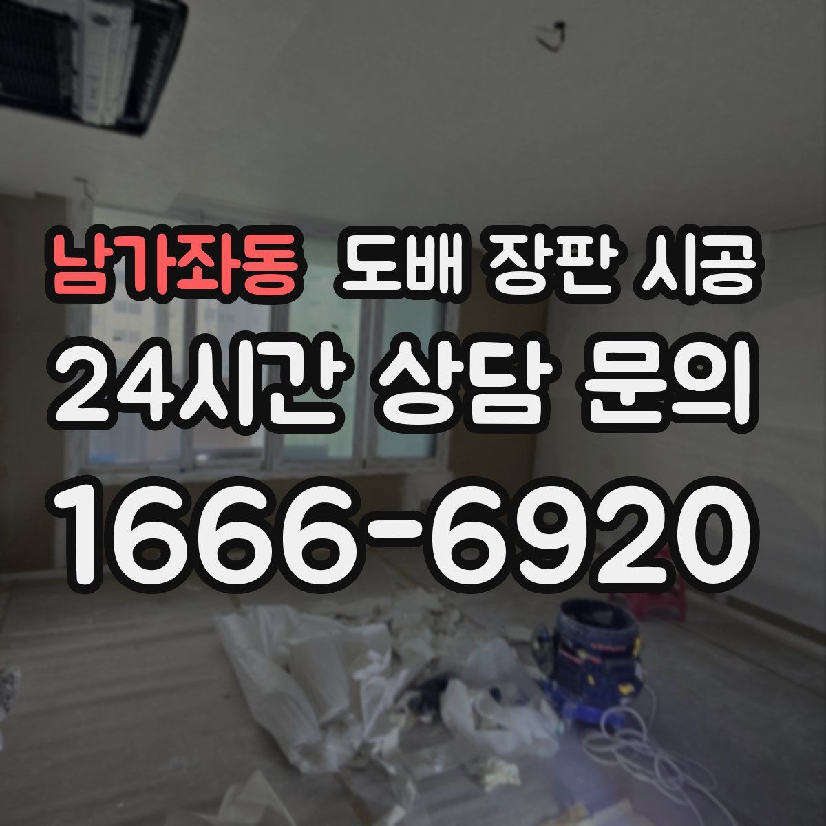 남가좌동 도배 장판 시공