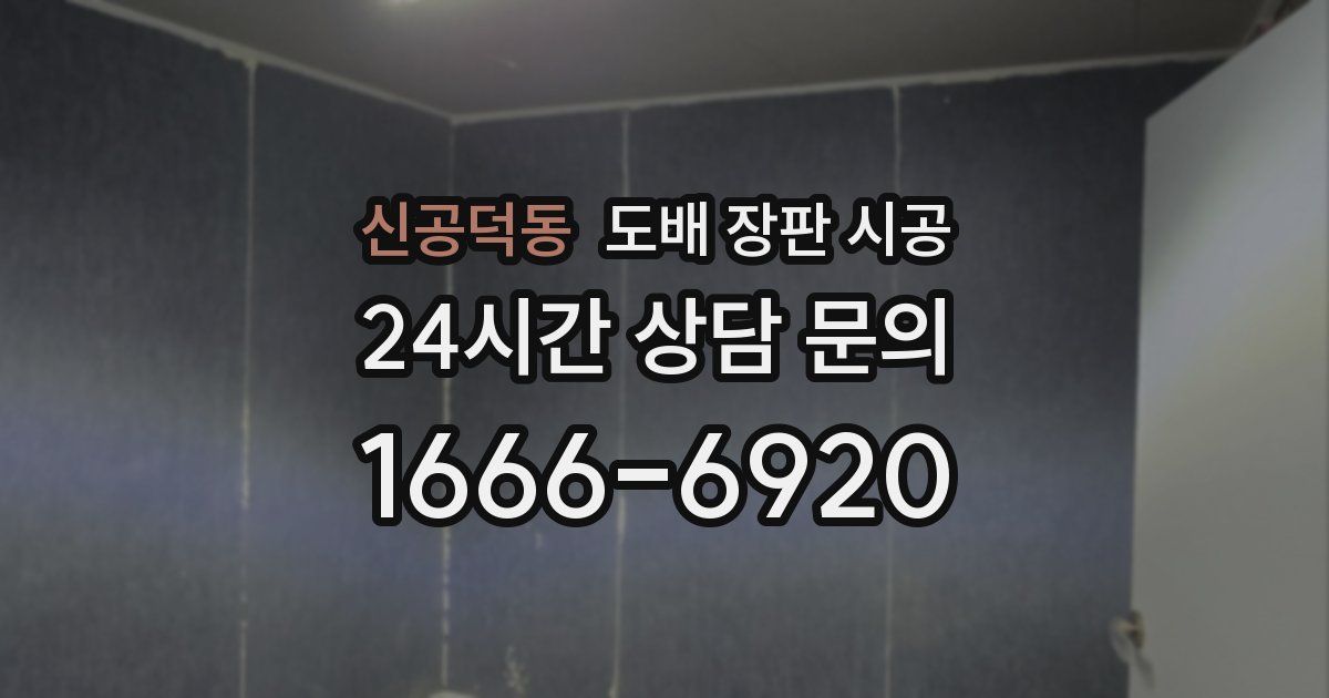 신공덕동 도배 장판 시공