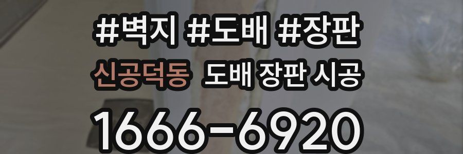 신공덕동 도배 장판 시공
