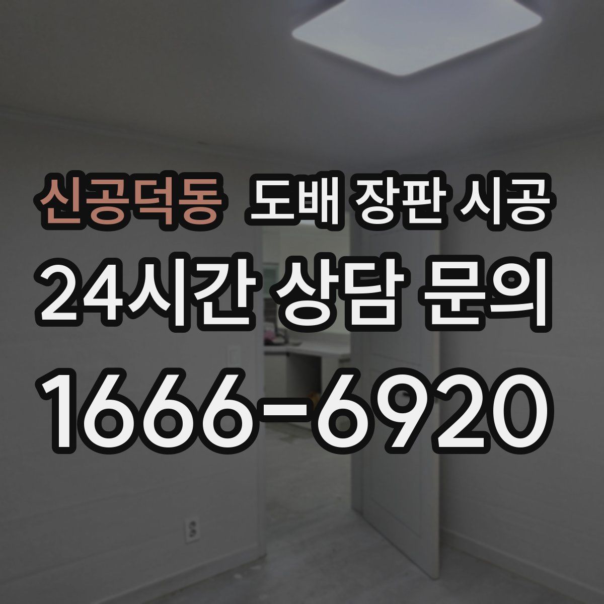 신공덕동 도배 장판 시공