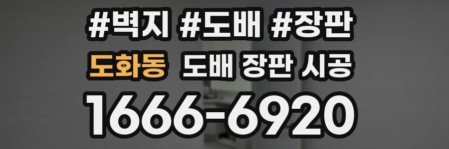 도화동 도배 장판 시공