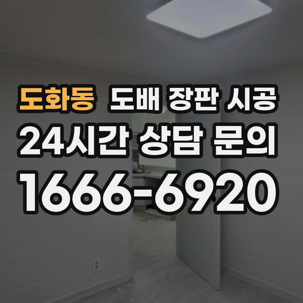 도화동 도배 장판 시공