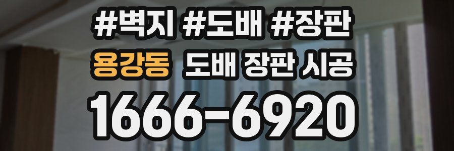 용강동 도배 장판 시공