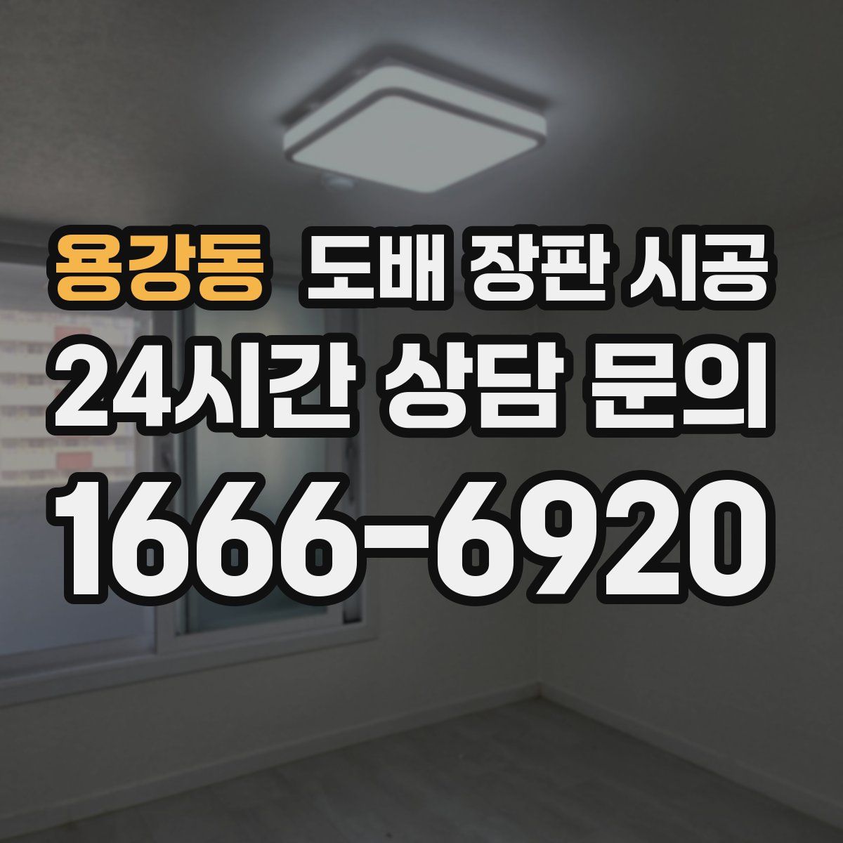 용강동 도배 장판 시공