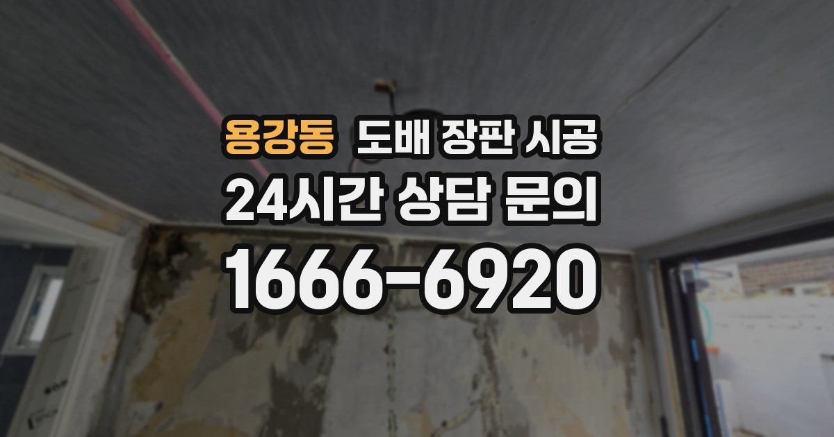 용강동 도배 장판 시공
