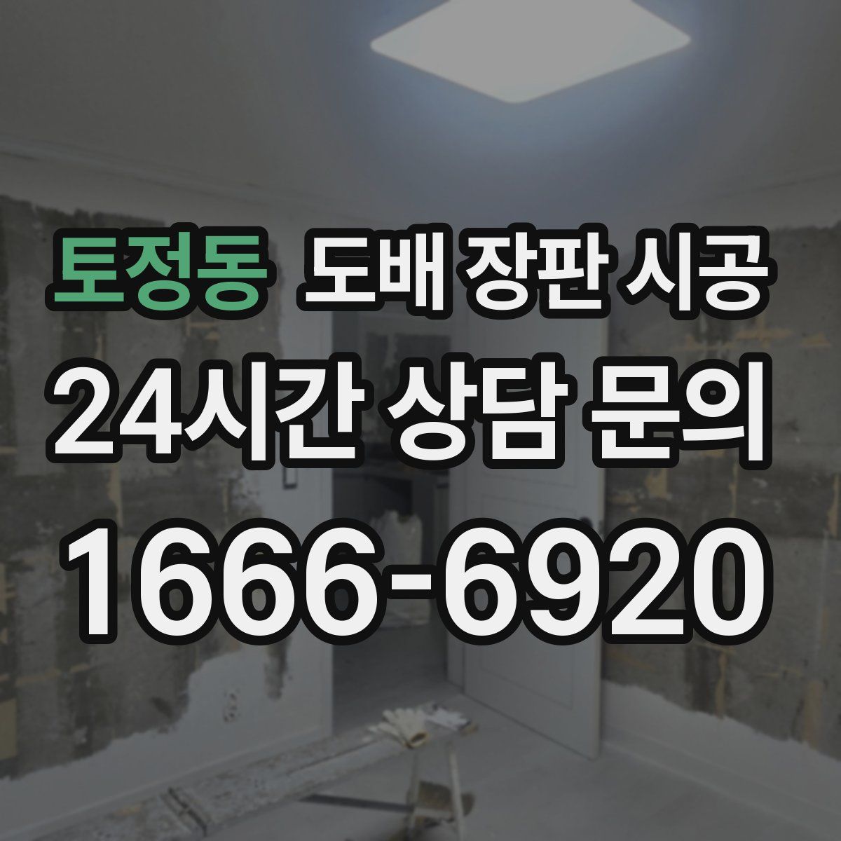 토정동 도배 장판 시공