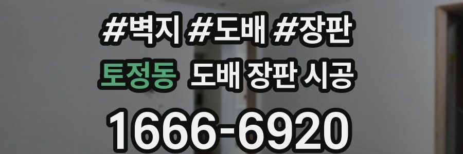 토정동 도배 장판 시공