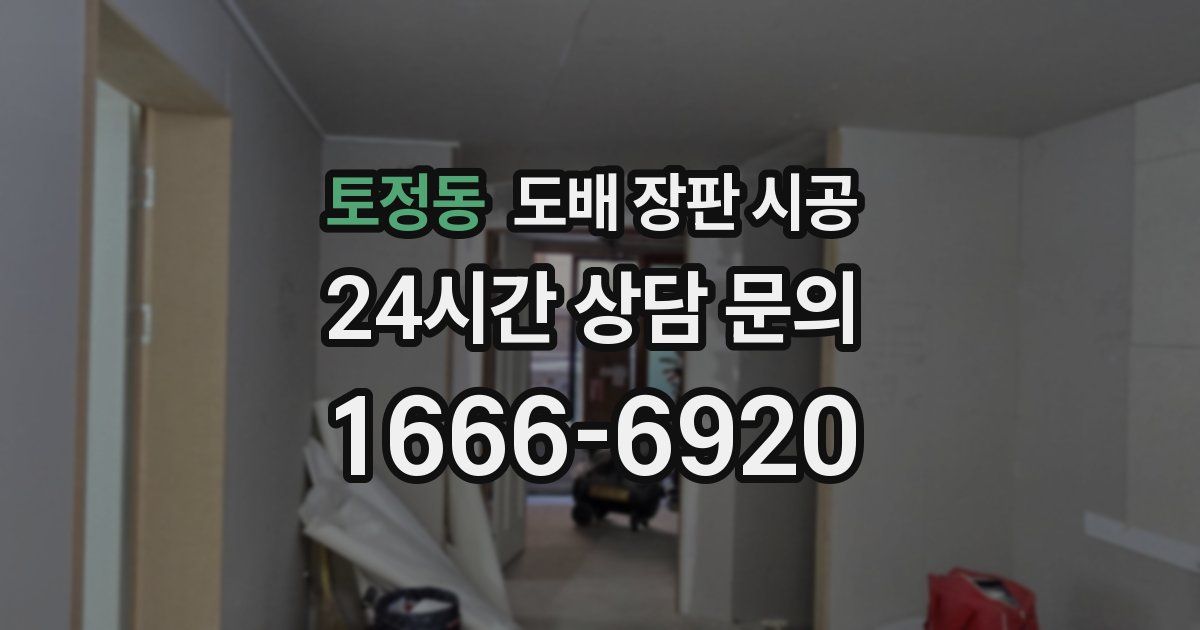 토정동 도배 장판 시공
