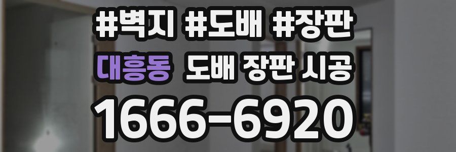 대흥동 도배 장판 시공