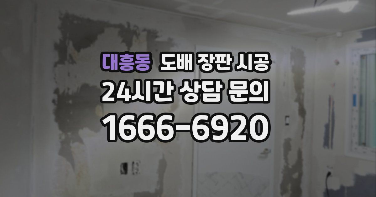대흥동 도배 장판 시공