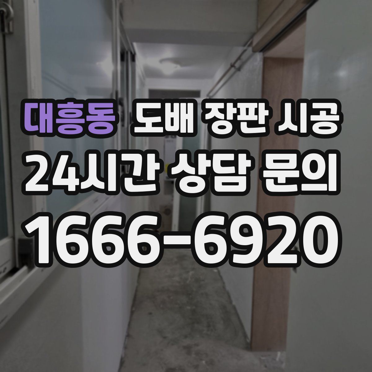 대흥동 도배 장판 시공