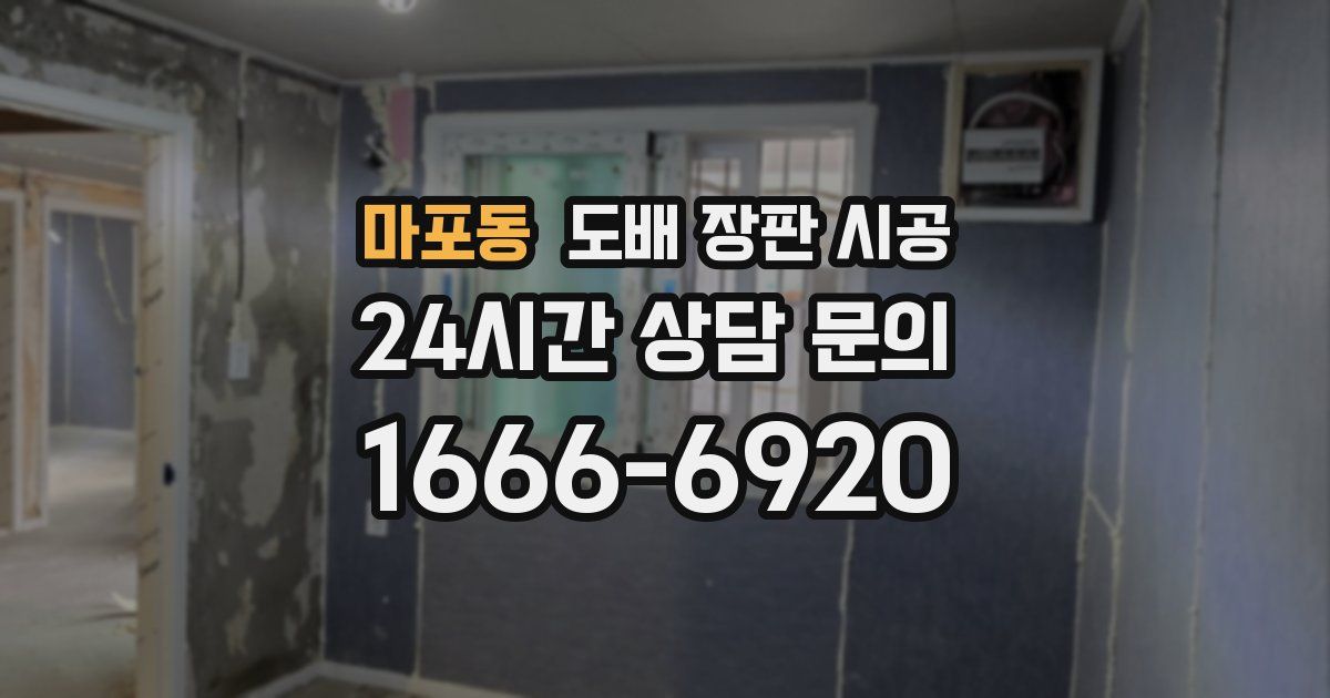 마포동 도배 장판 시공