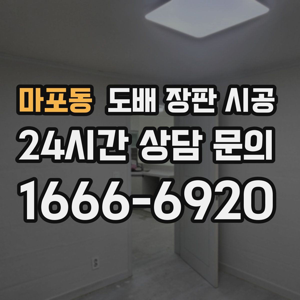 마포동 도배 장판 시공