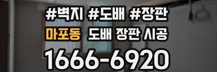 마포동 도배 장판 시공