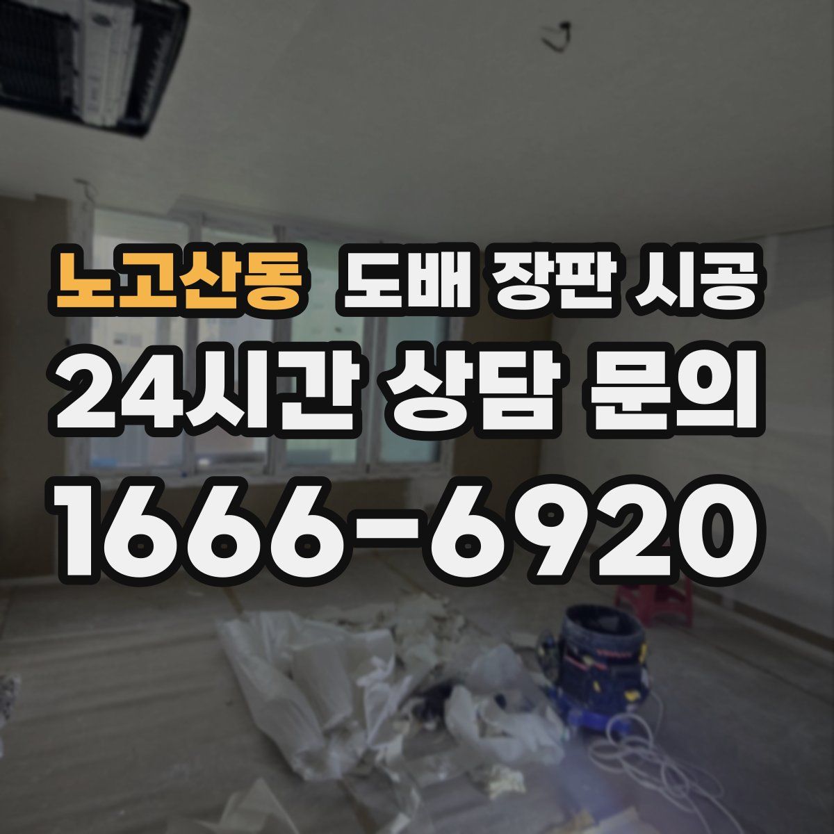노고산동 도배 장판 시공