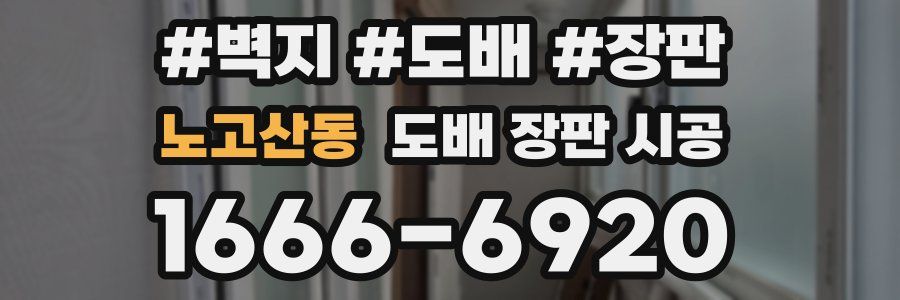 노고산동 도배 장판 시공