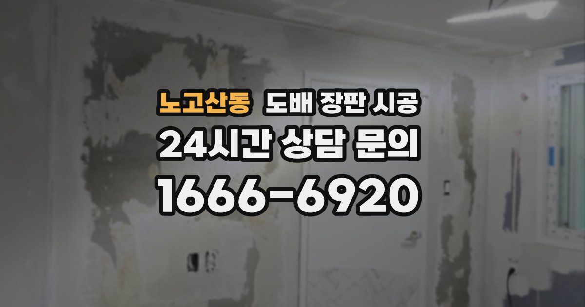 노고산동 도배 장판 시공
