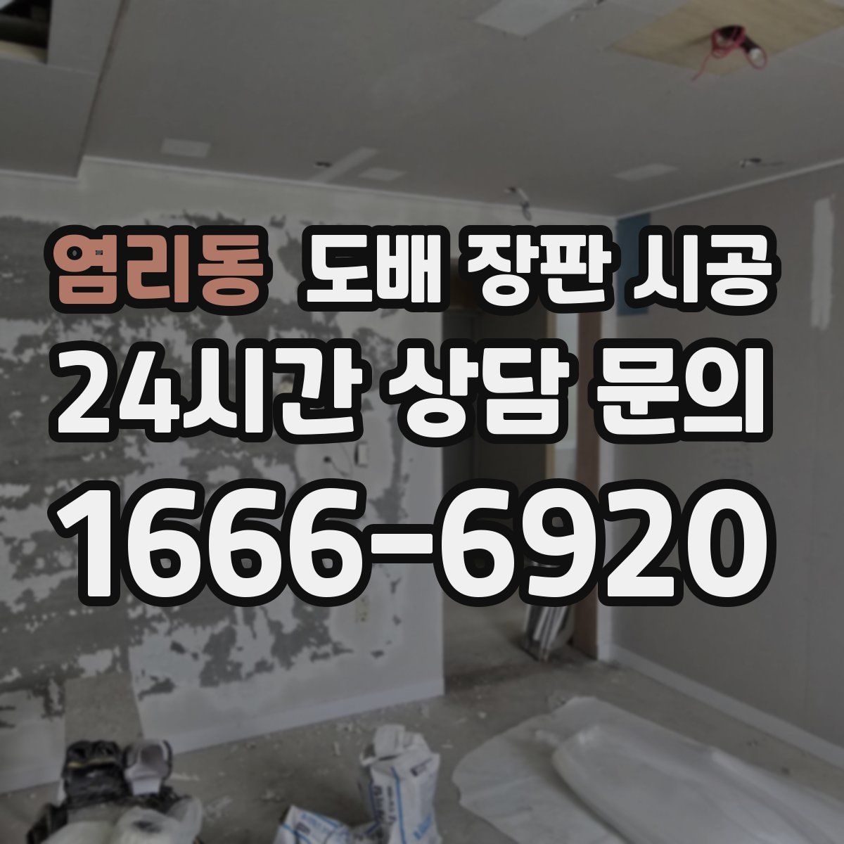 염리동 도배 장판 시공
