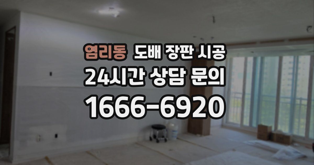 염리동 도배 장판 시공