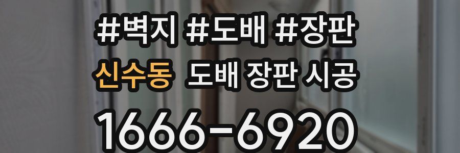 신수동 도배 장판 시공